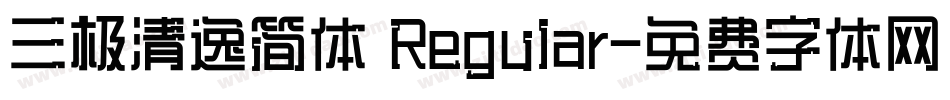 三极清逸简体 Regular字体转换